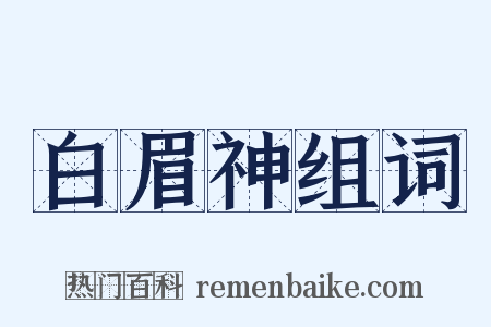 白眉神组词是什么意思的图片